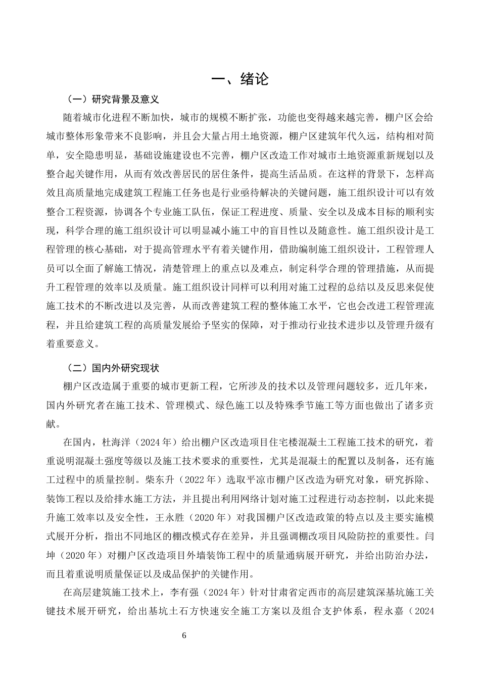 26年CH广西百色市棚户区改造施工组织设计(22911字).docx_第6页