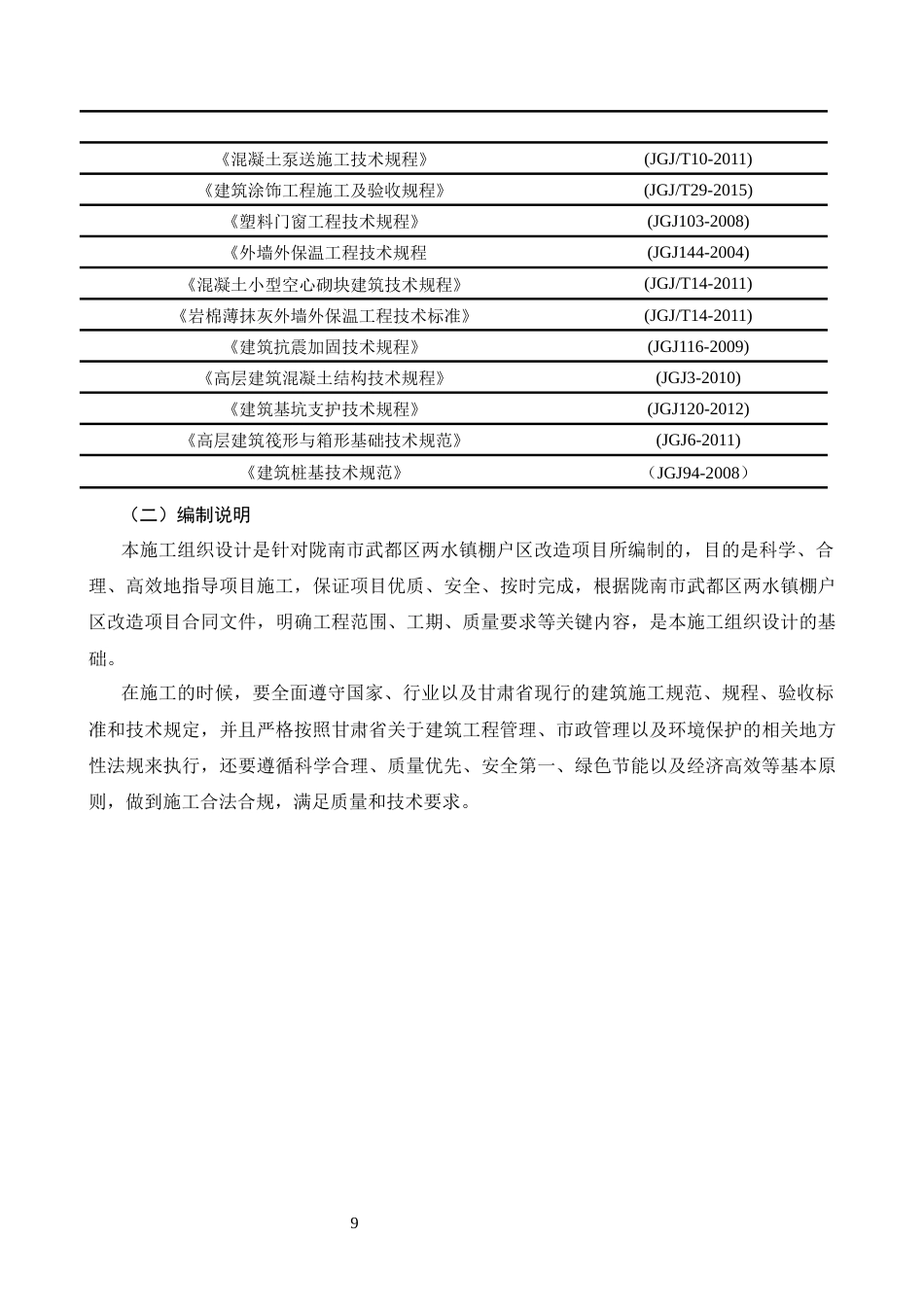 26年CH广西百色市棚户区改造施工组织设计(22911字).docx_第9页