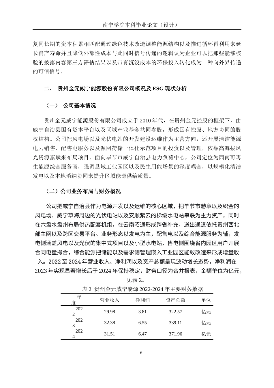 26年CH会计学 ESG视角下能源企业发展能力分析——以贵州金元威宁能源股份有限公司为例终稿全日制(14208字).docx_第10页