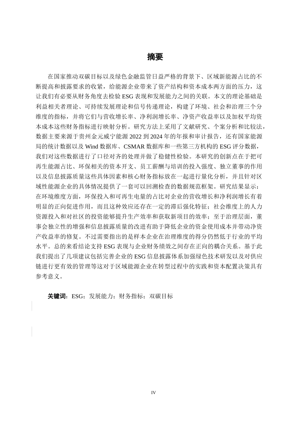 26年CH会计学 ESG视角下能源企业发展能力分析——以贵州金元威宁能源股份有限公司为例终稿全日制(14208字).docx_第2页