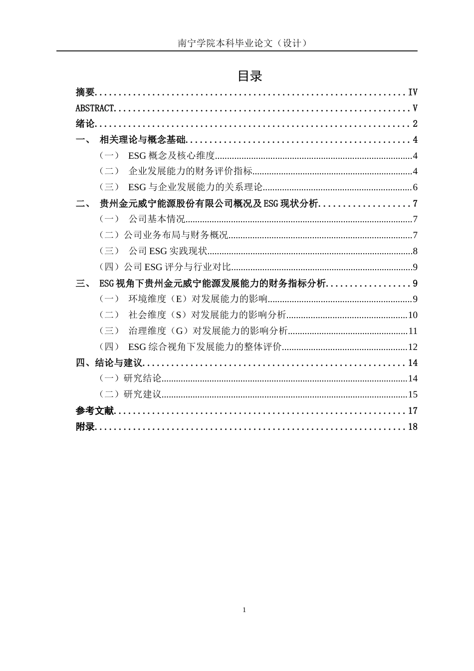 26年CH会计学 ESG视角下能源企业发展能力分析——以贵州金元威宁能源股份有限公司为例终稿全日制(14208字).docx_第5页