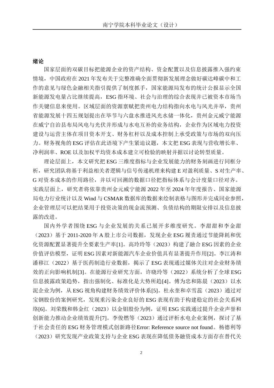26年CH会计学 ESG视角下能源企业发展能力分析——以贵州金元威宁能源股份有限公司为例终稿全日制(14208字).docx_第6页