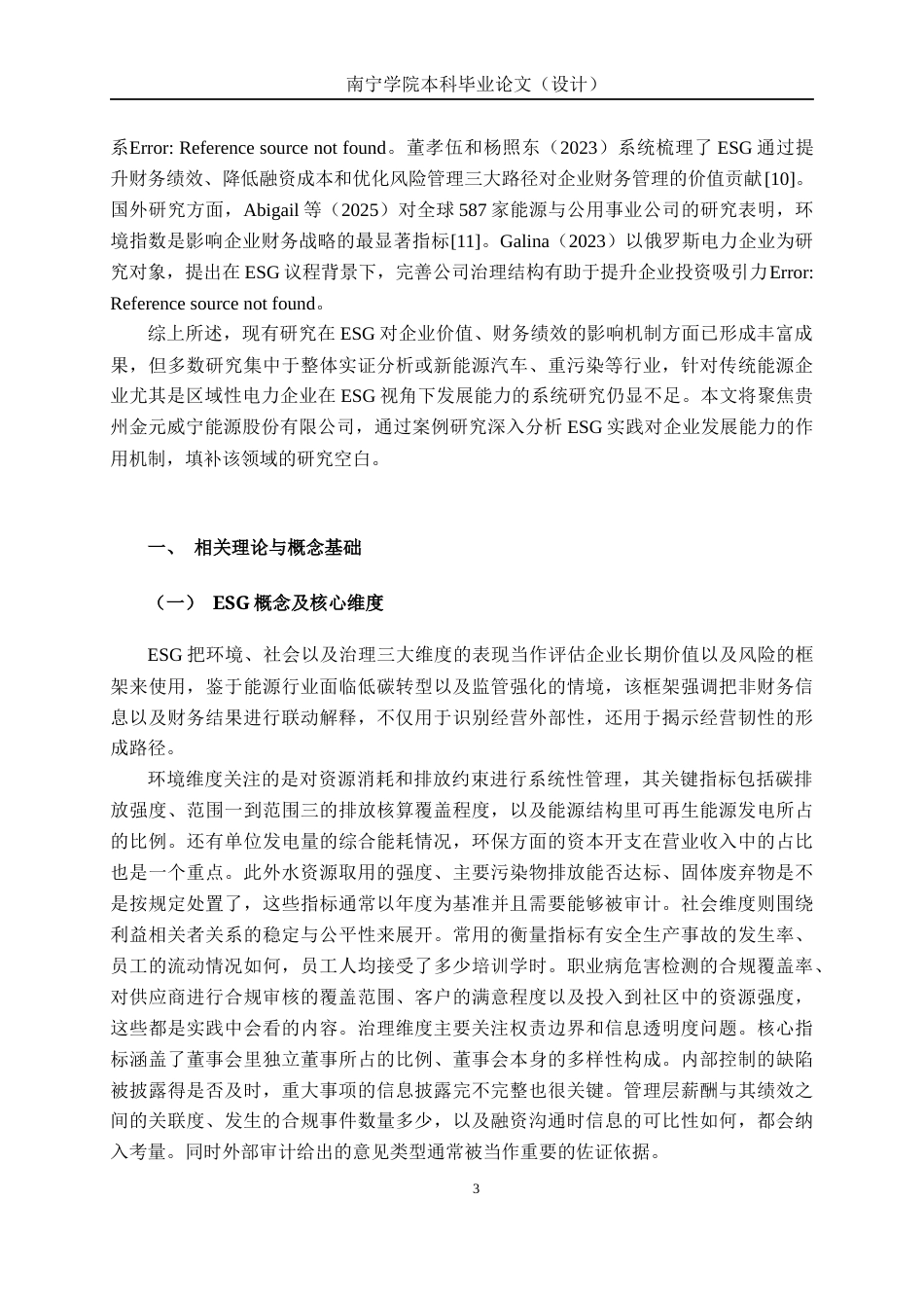 26年CH会计学 ESG视角下能源企业发展能力分析——以贵州金元威宁能源股份有限公司为例终稿全日制(14208字).docx_第7页