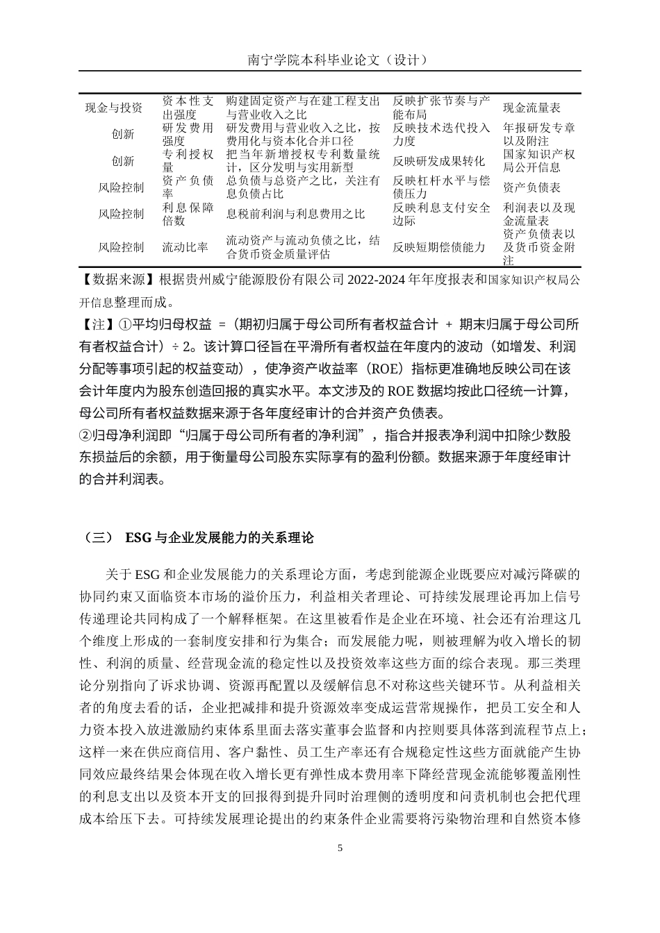 26年CH会计学 ESG视角下能源企业发展能力分析——以贵州金元威宁能源股份有限公司为例终稿全日制(14208字).docx_第9页
