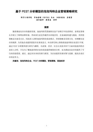 26年CH市场营销 基于PEST分析模型的泡泡玛特企业营销策略研究非全-约17107字符.pdf