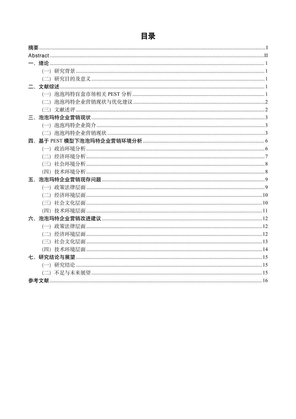 26年CH市场营销 基于PEST分析模型的泡泡玛特企业营销策略研究非全-约17107字符.pdf_第3页