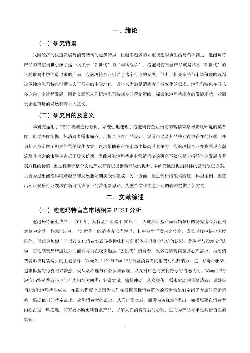 26年CH市场营销 基于PEST分析模型的泡泡玛特企业营销策略研究非全-约17107字符.pdf_第4页