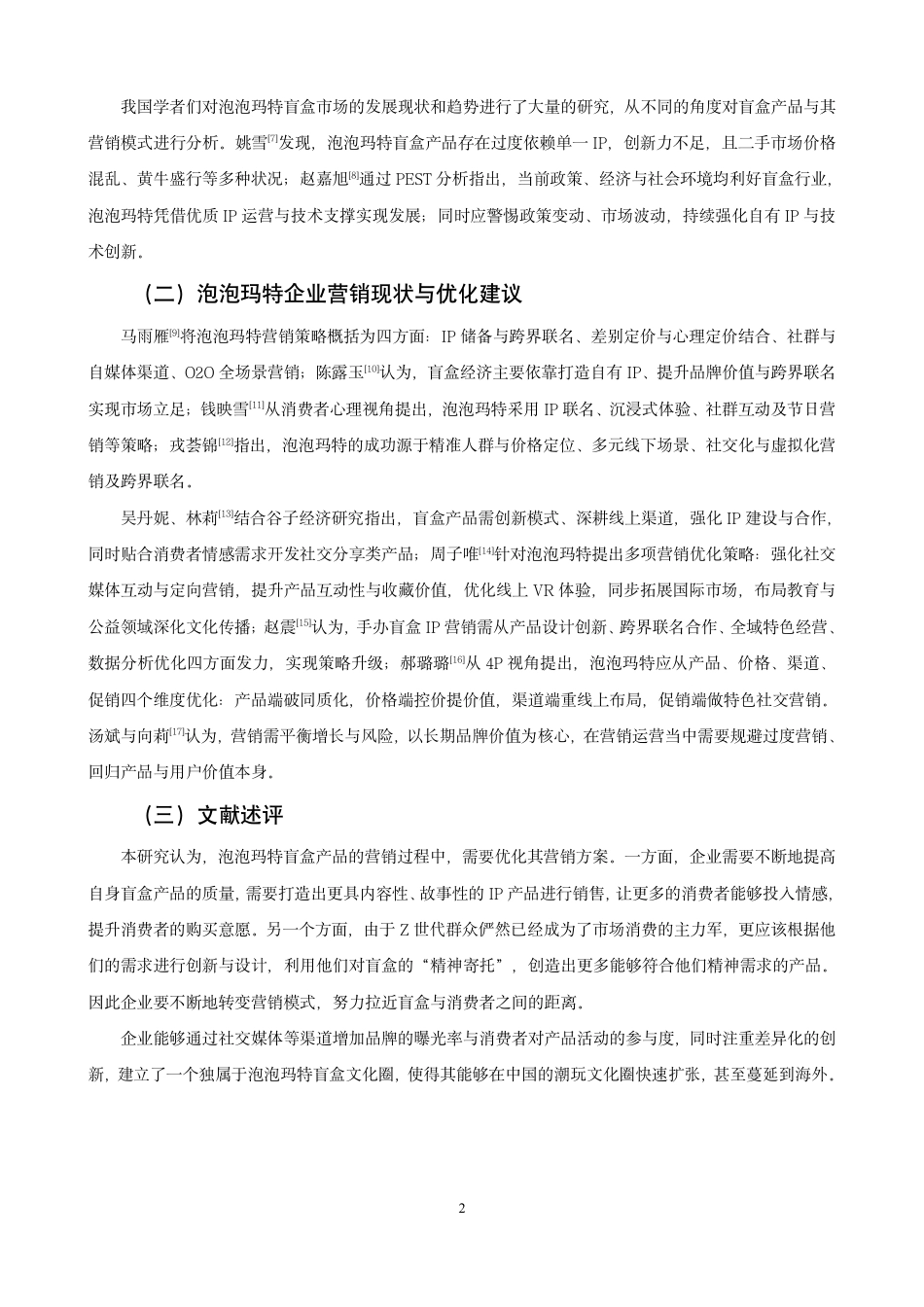 26年CH市场营销 基于PEST分析模型的泡泡玛特企业营销策略研究非全-约17107字符.pdf_第5页