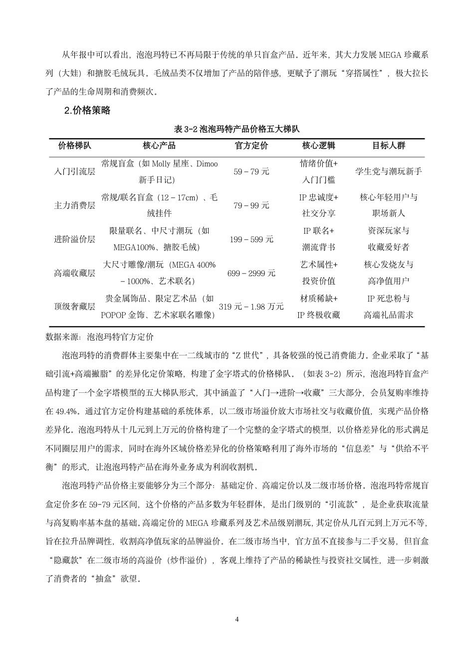 26年CH市场营销 基于PEST分析模型的泡泡玛特企业营销策略研究非全-约17107字符.pdf_第7页