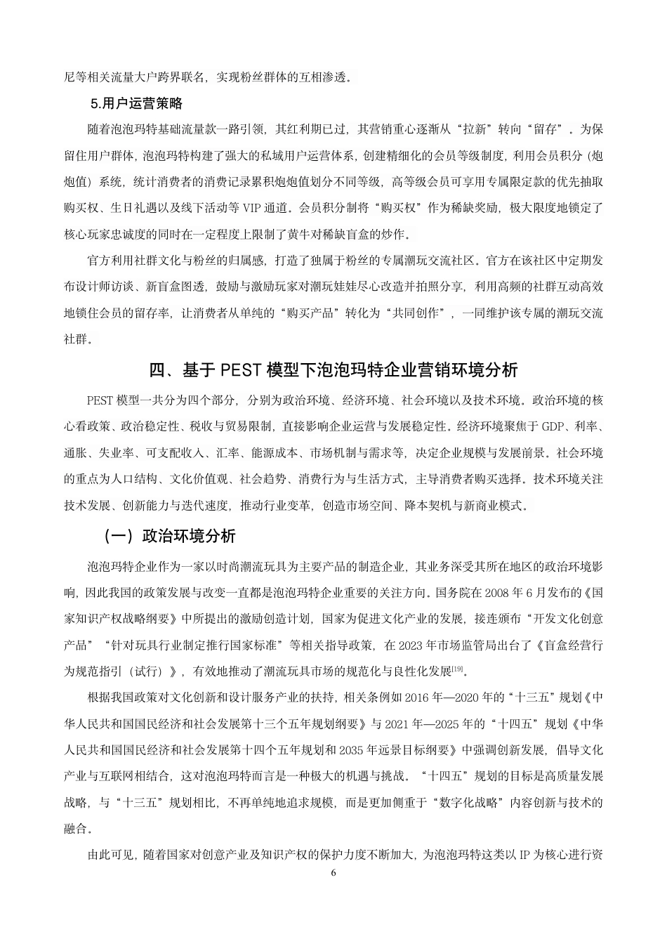 26年CH市场营销 基于PEST分析模型的泡泡玛特企业营销策略研究非全-约17107字符.pdf_第9页