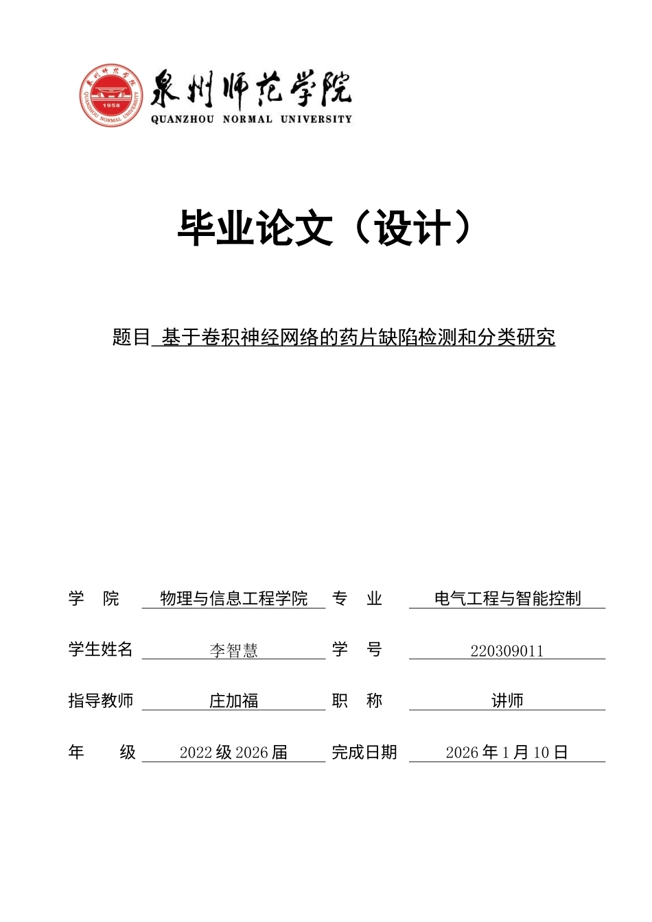 26年CH电气工程与智能控制 基于卷积神经网络的药片缺陷检测和分类研究-终稿全(22162字).docx_第1页