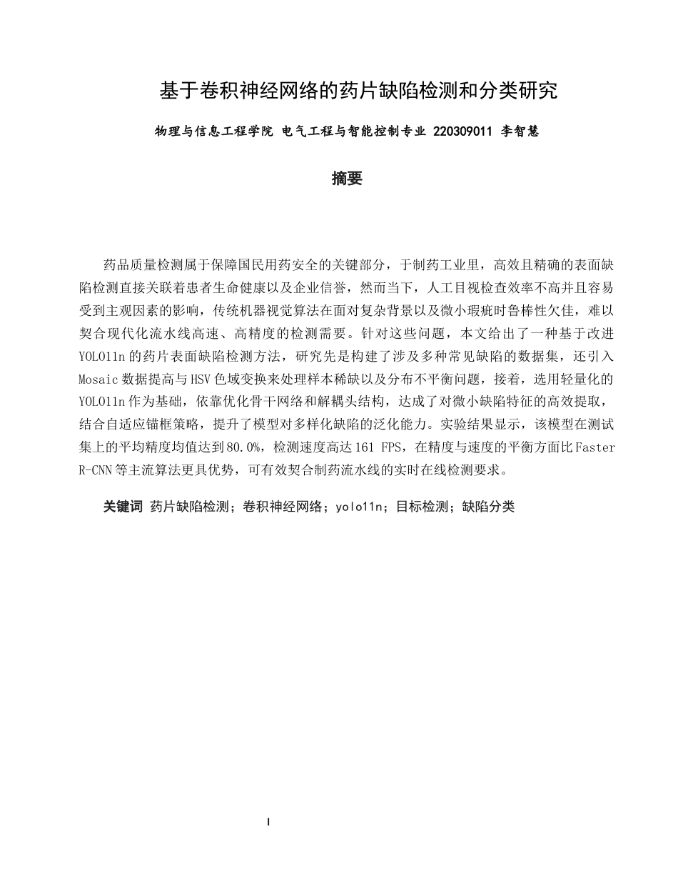 26年CH电气工程与智能控制 基于卷积神经网络的药片缺陷检测和分类研究-终稿全(22162字).docx_第3页