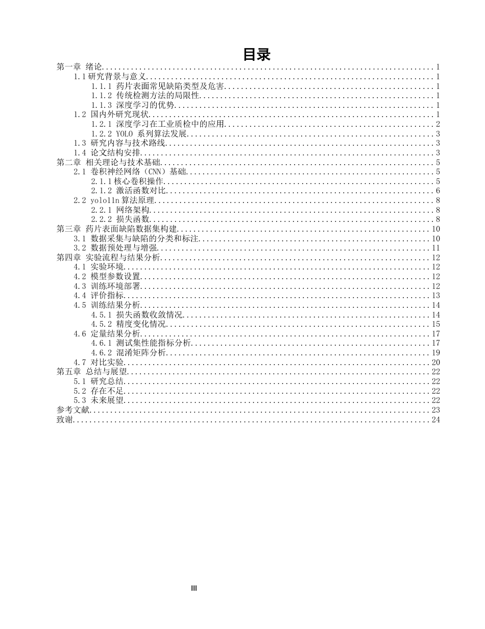 26年CH电气工程与智能控制 基于卷积神经网络的药片缺陷检测和分类研究-终稿全(22162字).docx_第5页