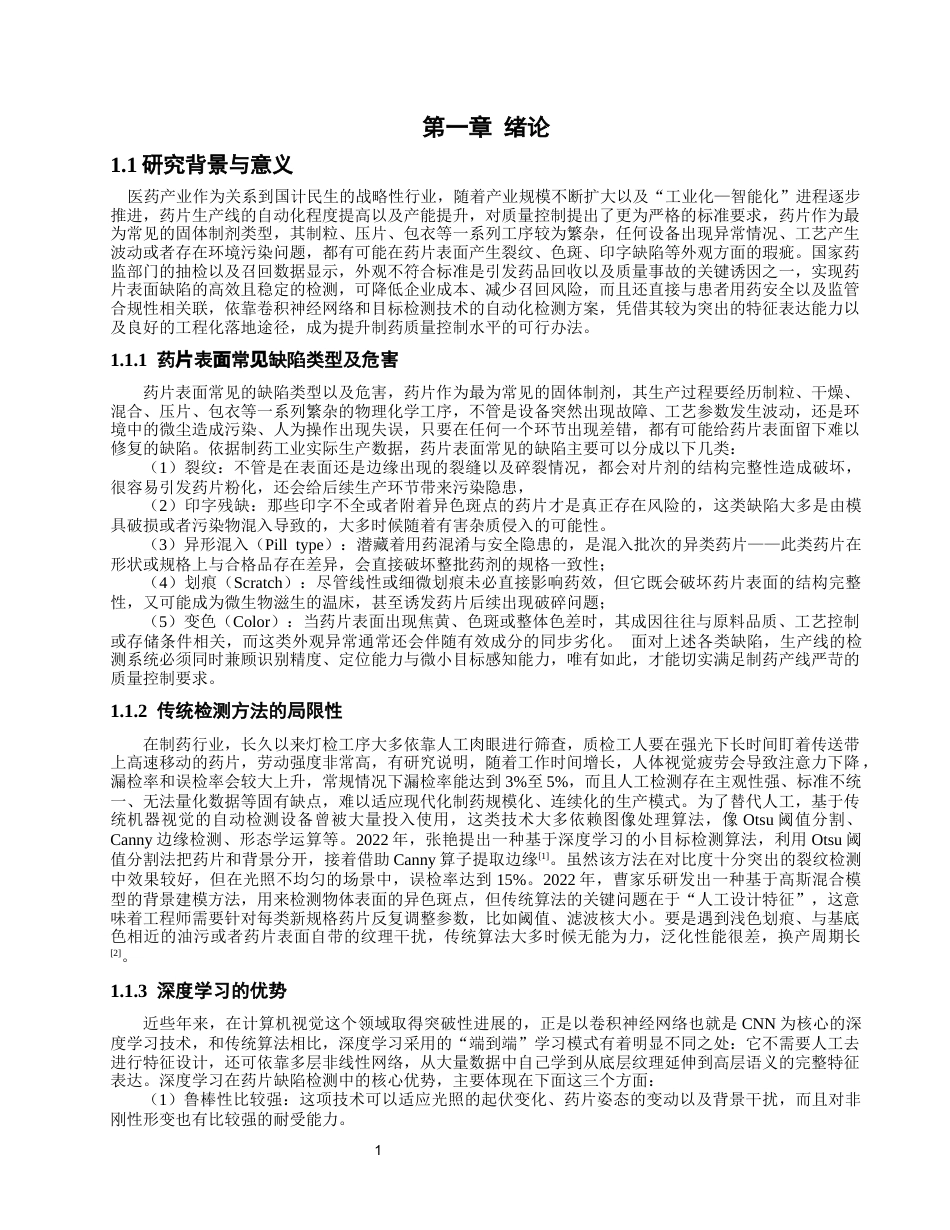 26年CH电气工程与智能控制 基于卷积神经网络的药片缺陷检测和分类研究-终稿全(22162字).docx_第6页