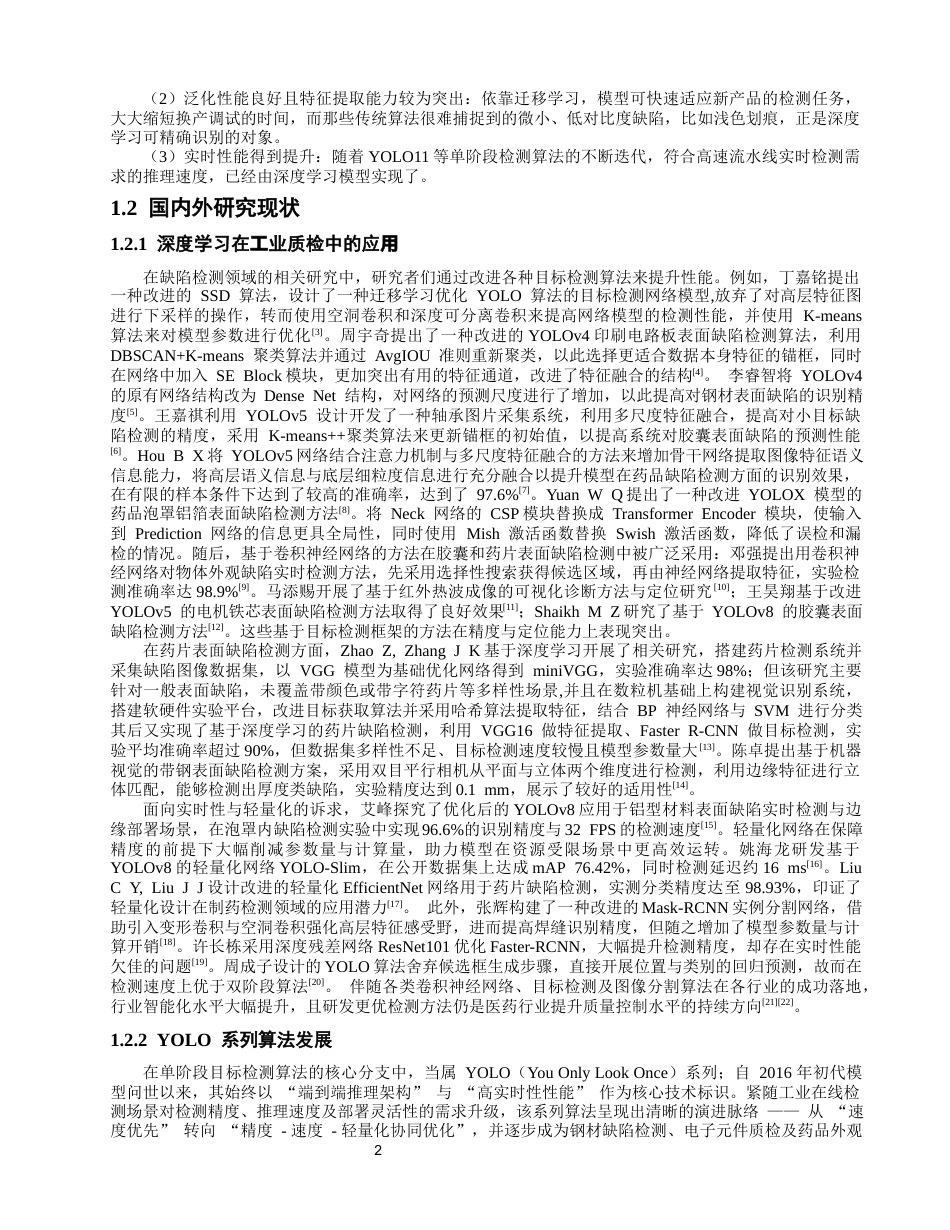 26年CH电气工程与智能控制 基于卷积神经网络的药片缺陷检测和分类研究-终稿全(22162字).docx_第7页