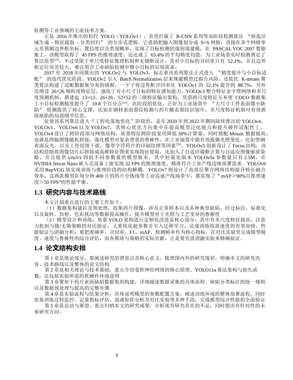 26年CH电气工程与智能控制 基于卷积神经网络的药片缺陷检测和分类研究-终稿全(22162字).docx_第8页
