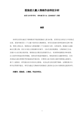 26年CH特殊教育 孤独症儿童人物画作品特征分析-终稿全(14248字).docx