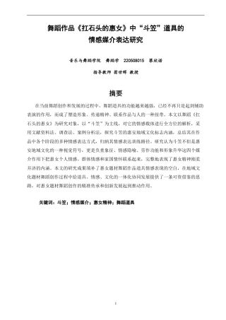 26年CH舞蹈学师范 关键词：斗笠；情感媒介；惠女精神；舞蹈道具-终稿全(8779字).docx