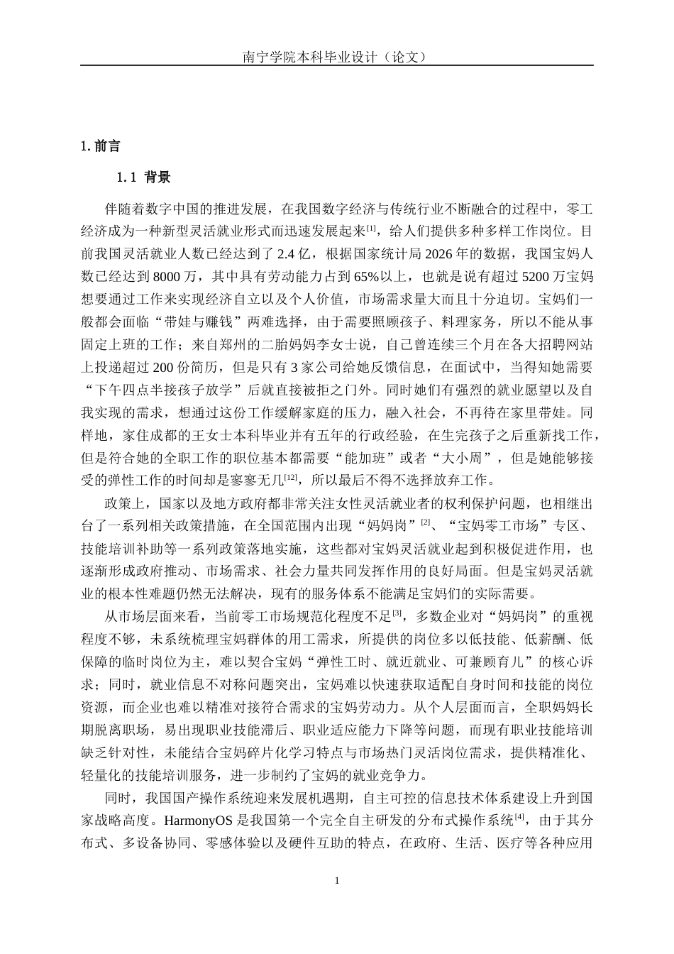 26年CH计算机科学 基于HarmonyOS的宝妈灵活就业服务平台设计与实现终稿全日制(18871字).docx_第4页