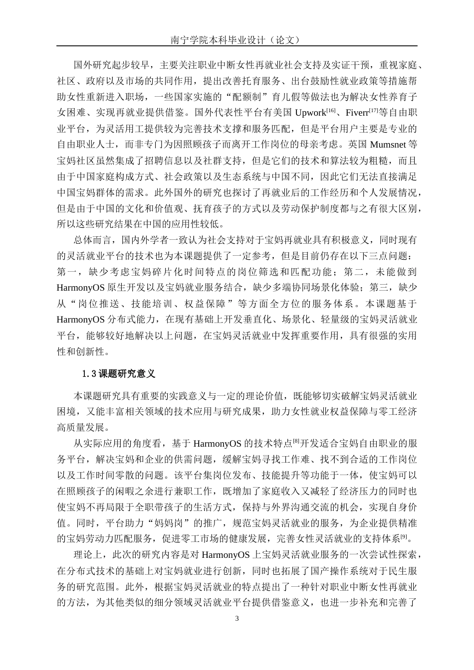 26年CH计算机科学 基于HarmonyOS的宝妈灵活就业服务平台设计与实现终稿全日制(18871字).docx_第6页