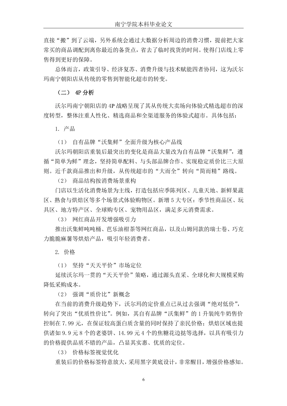 26年CH市场营销 沃尔玛南宁朝阳店新零售营销策略分析终稿全日制-约14322字符.pdf_第10页