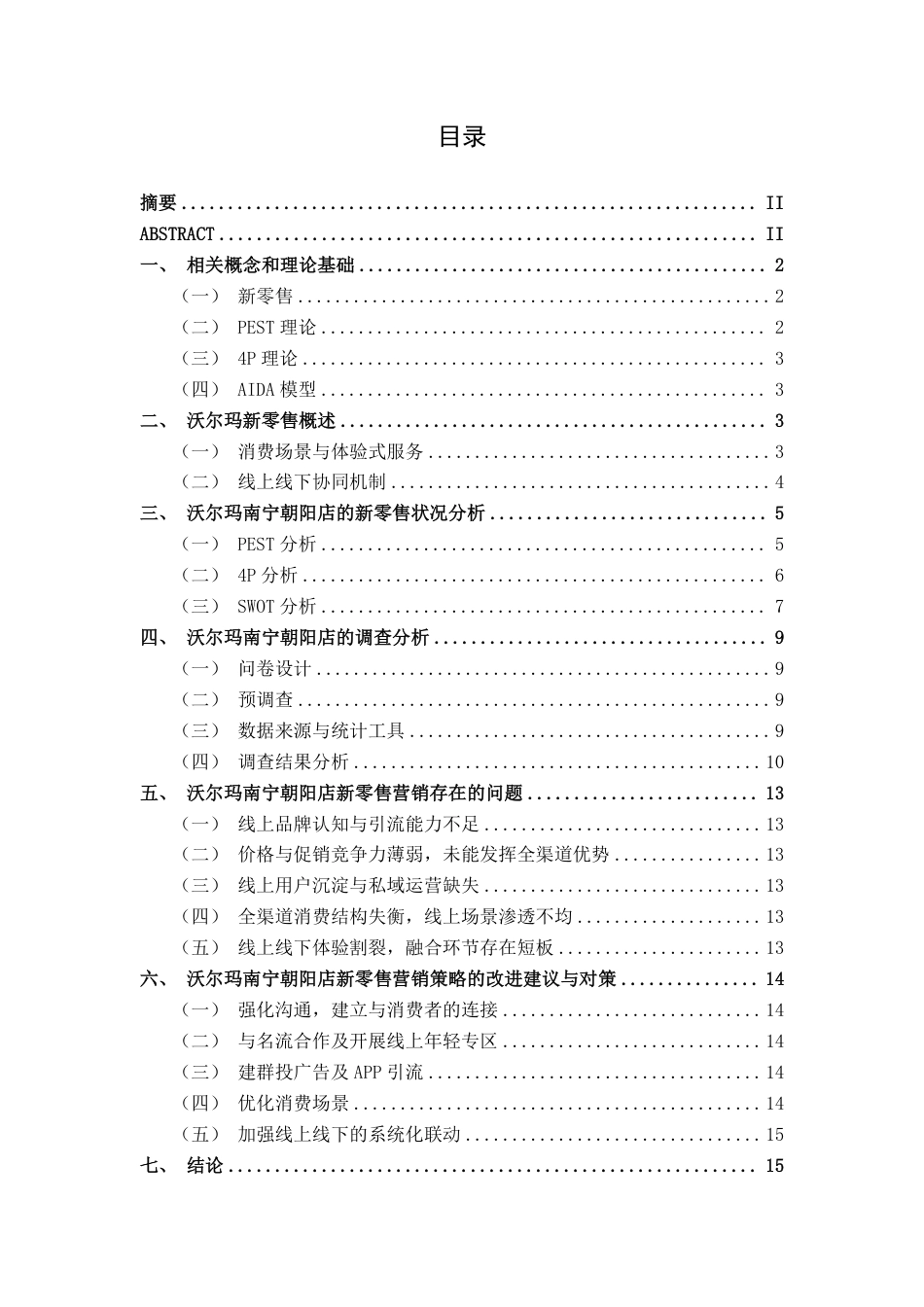 26年CH市场营销 沃尔玛南宁朝阳店新零售营销策略分析终稿全日制-约14322字符.pdf_第3页
