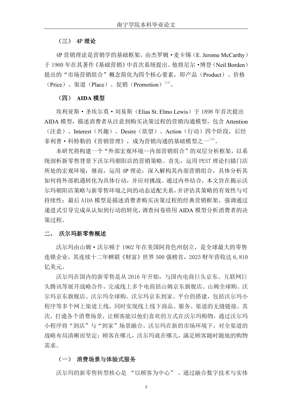 26年CH市场营销 沃尔玛南宁朝阳店新零售营销策略分析终稿全日制-约14322字符.pdf_第7页