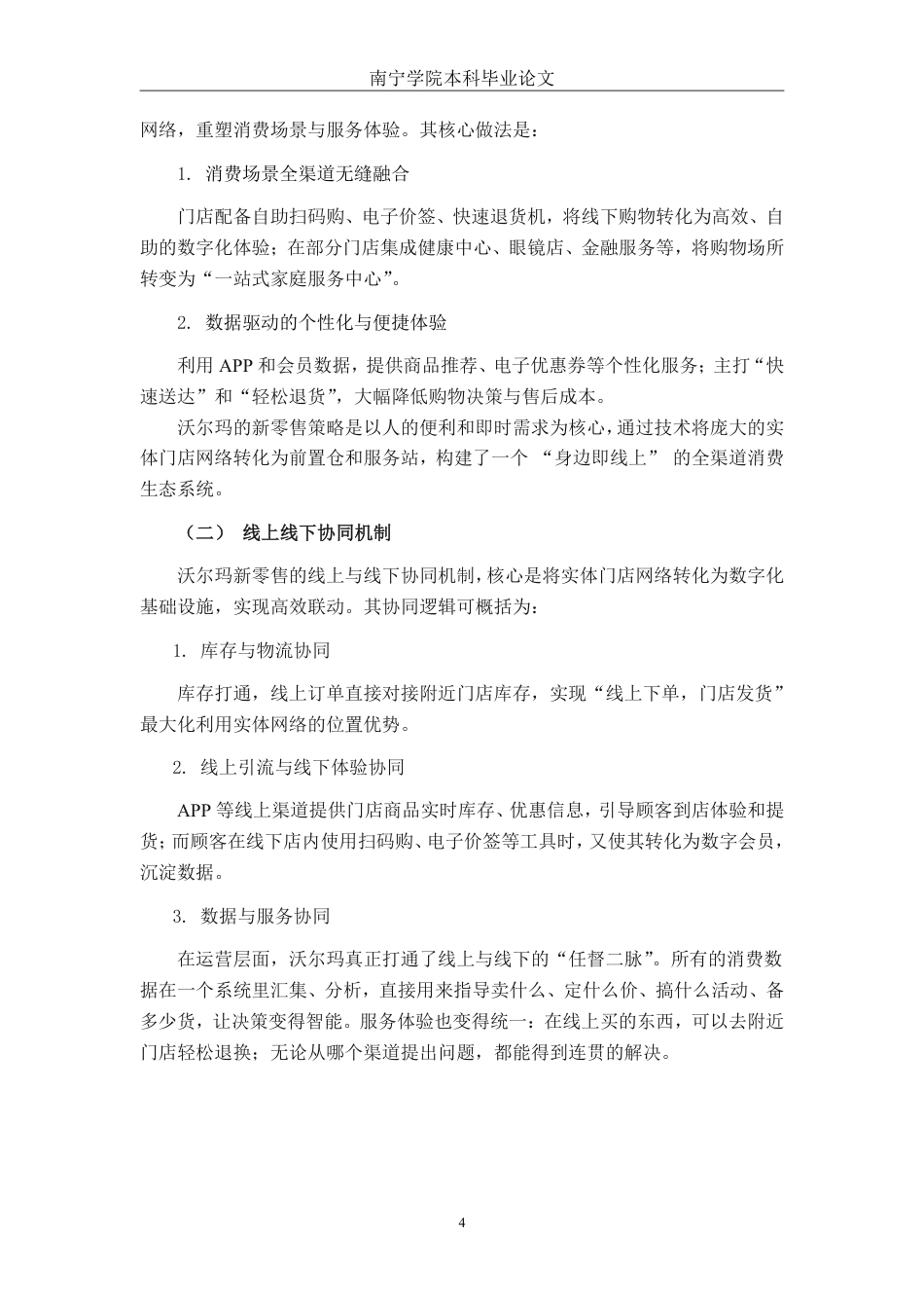 26年CH市场营销 沃尔玛南宁朝阳店新零售营销策略分析终稿全日制-约14322字符.pdf_第8页