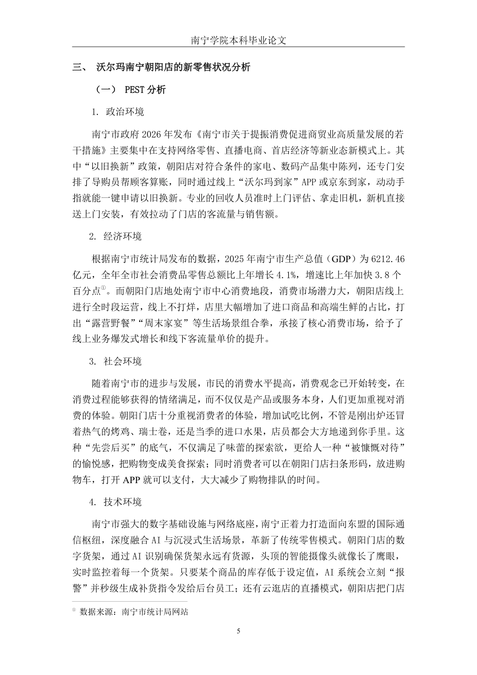 26年CH市场营销 沃尔玛南宁朝阳店新零售营销策略分析终稿全日制-约14322字符.pdf_第9页