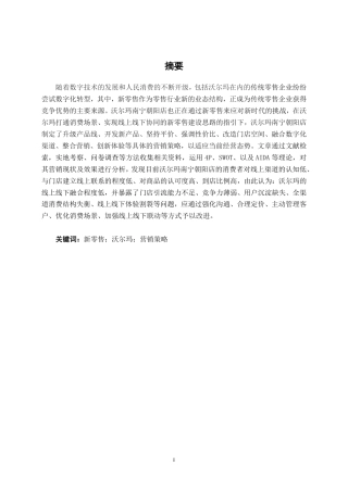 26年CH市场营销 沃尔玛南宁朝阳店新零售营销策略分析终稿全日制-约14322字符.pdf