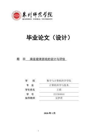 26年CH计算机科学 南音旋律游戏的设计与评估 -终稿全日制.docx