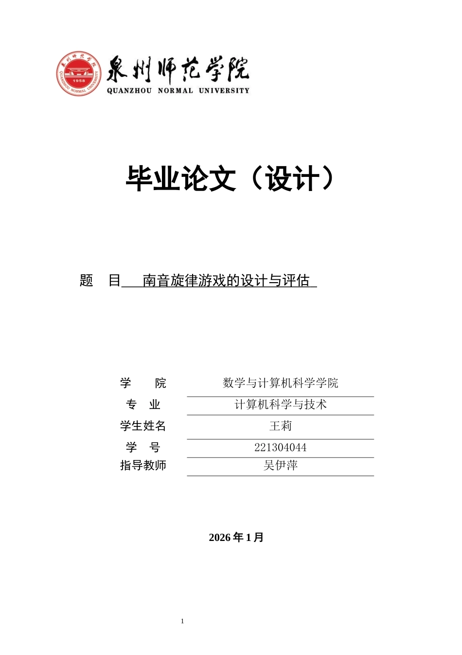 26年CH计算机科学 南音旋律游戏的设计与评估 -终稿全日制.docx_第1页