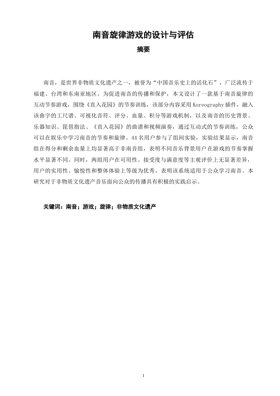 26年CH计算机科学 南音旋律游戏的设计与评估 -终稿全日制.docx_第2页