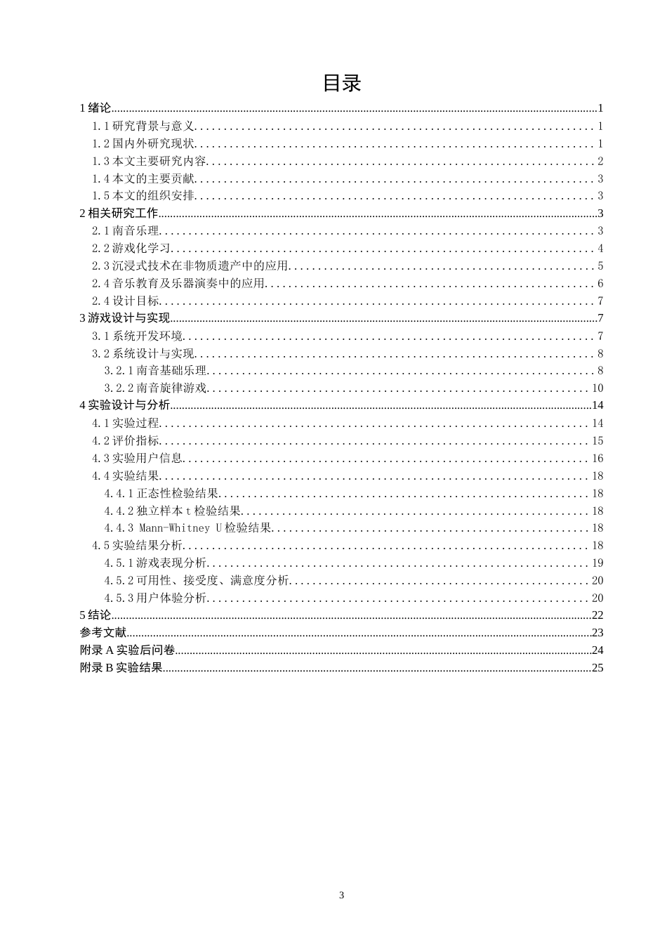 26年CH计算机科学 南音旋律游戏的设计与评估 -终稿全日制.docx_第4页