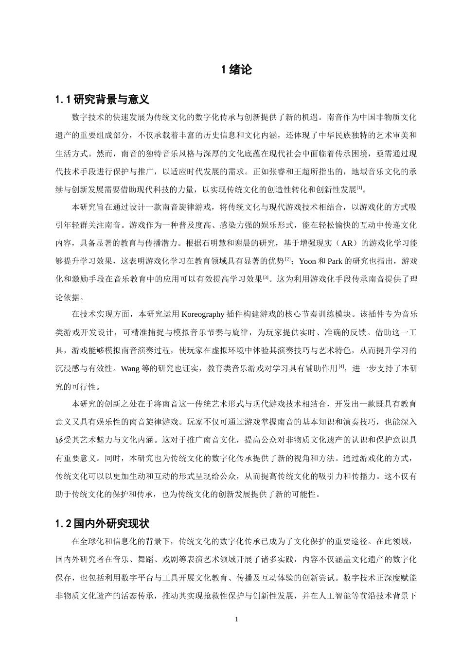 26年CH计算机科学 南音旋律游戏的设计与评估 -终稿全日制.docx_第5页