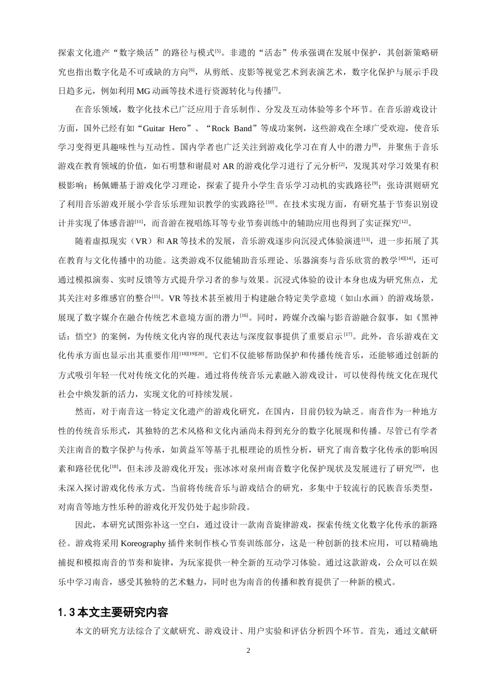 26年CH计算机科学 南音旋律游戏的设计与评估 -终稿全日制.docx_第6页