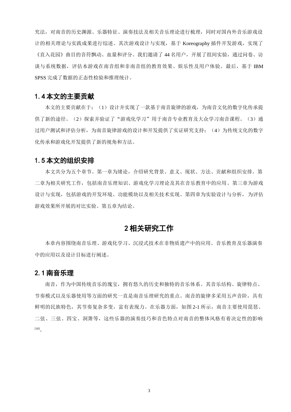 26年CH计算机科学 南音旋律游戏的设计与评估 -终稿全日制.docx_第7页