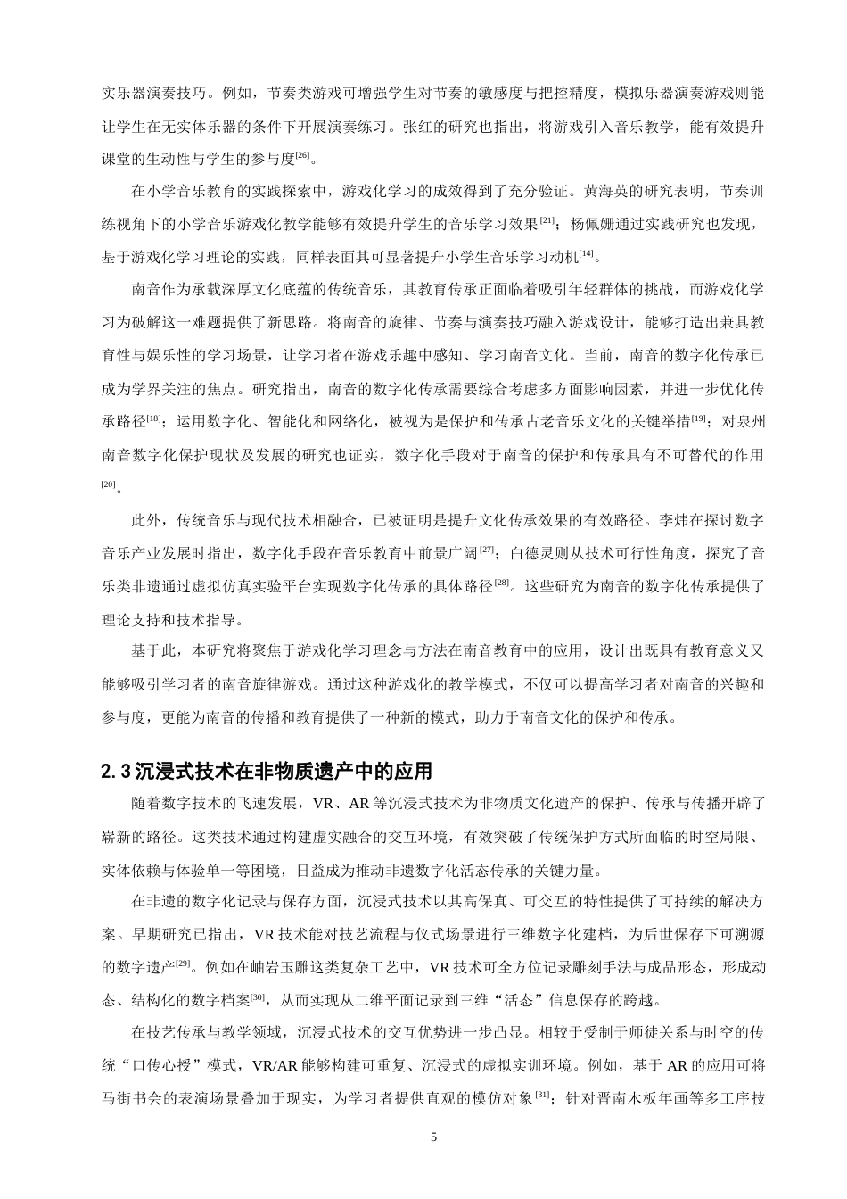 26年CH计算机科学 南音旋律游戏的设计与评估 -终稿全日制.docx_第9页