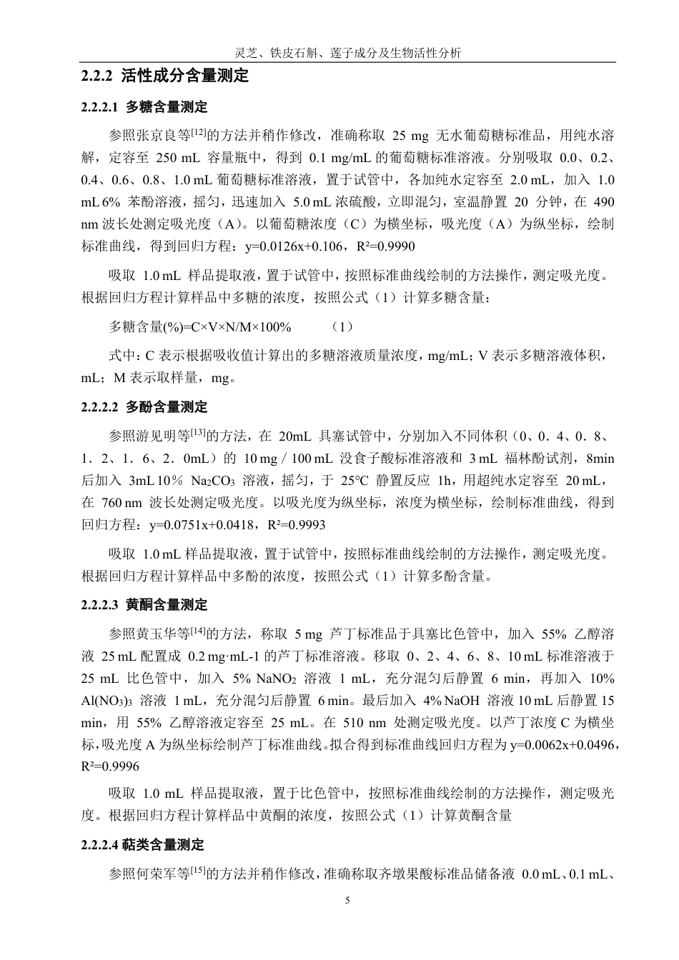 26年CH生物科学 灵芝、铁皮石斛、莲子成分及生物活性分析-终稿全日制-约16972字符.pdf_第10页