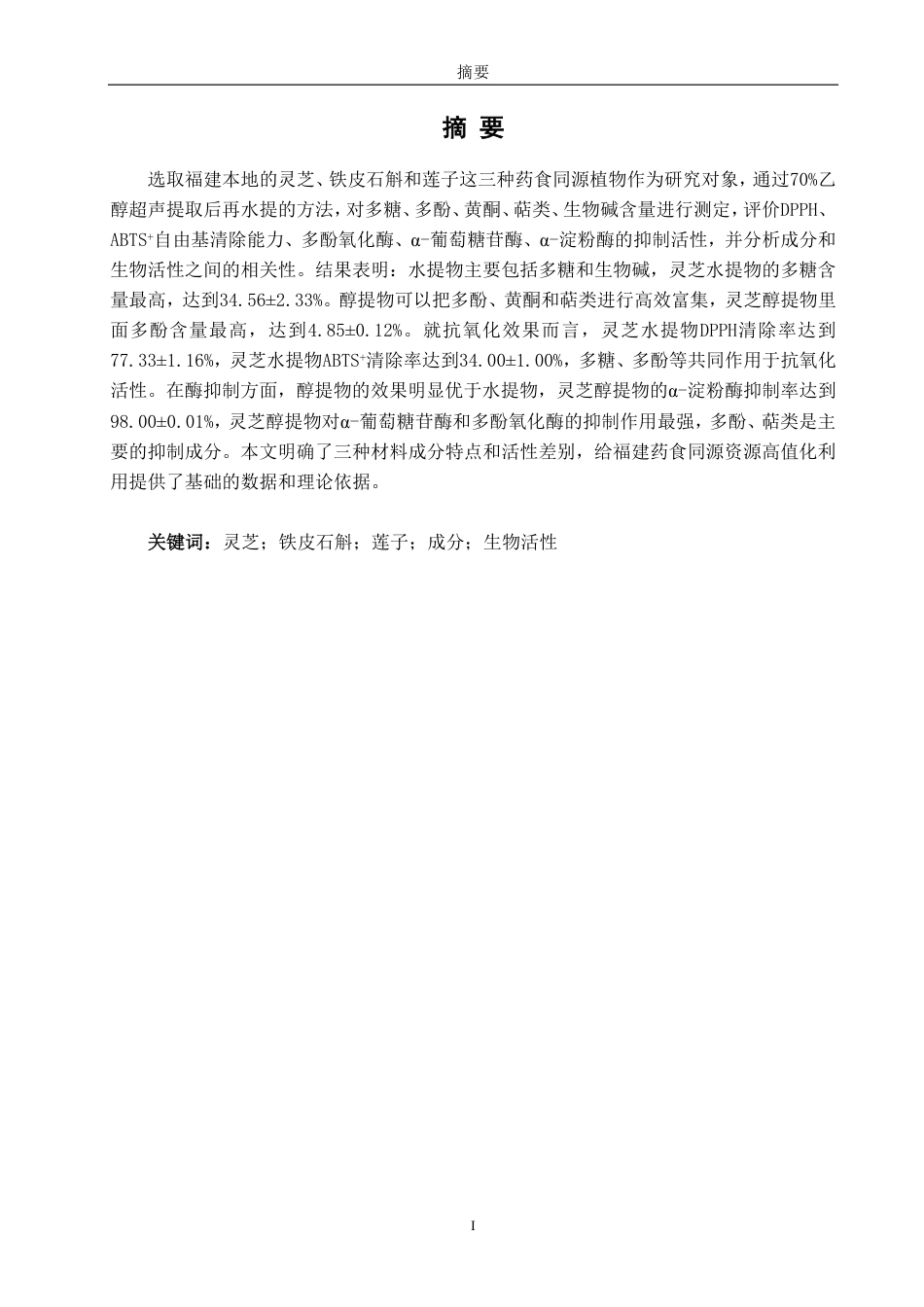 26年CH生物科学 灵芝、铁皮石斛、莲子成分及生物活性分析-终稿全日制-约16972字符.pdf_第2页