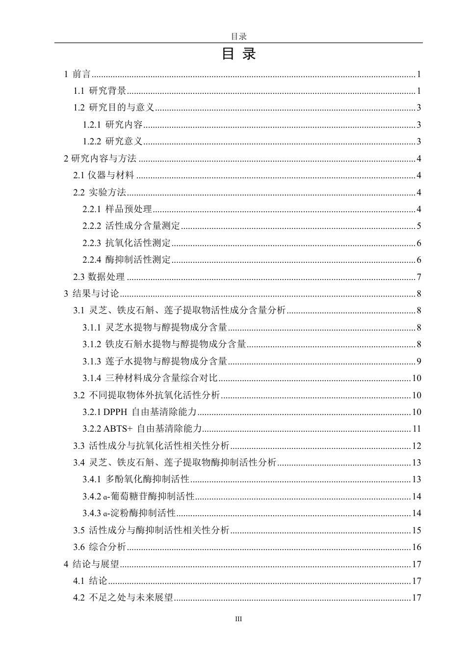 26年CH生物科学 灵芝、铁皮石斛、莲子成分及生物活性分析-终稿全日制-约16972字符.pdf_第4页