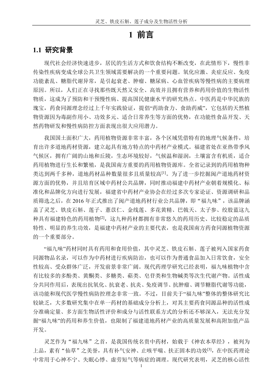26年CH生物科学 灵芝、铁皮石斛、莲子成分及生物活性分析-终稿全日制-约16972字符.pdf_第6页