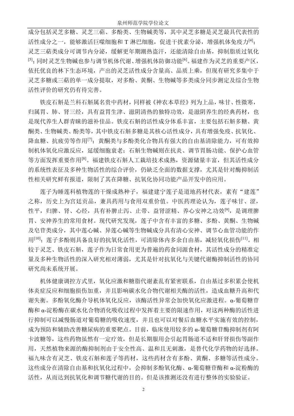 26年CH生物科学 灵芝、铁皮石斛、莲子成分及生物活性分析-终稿全日制-约16972字符.pdf_第7页