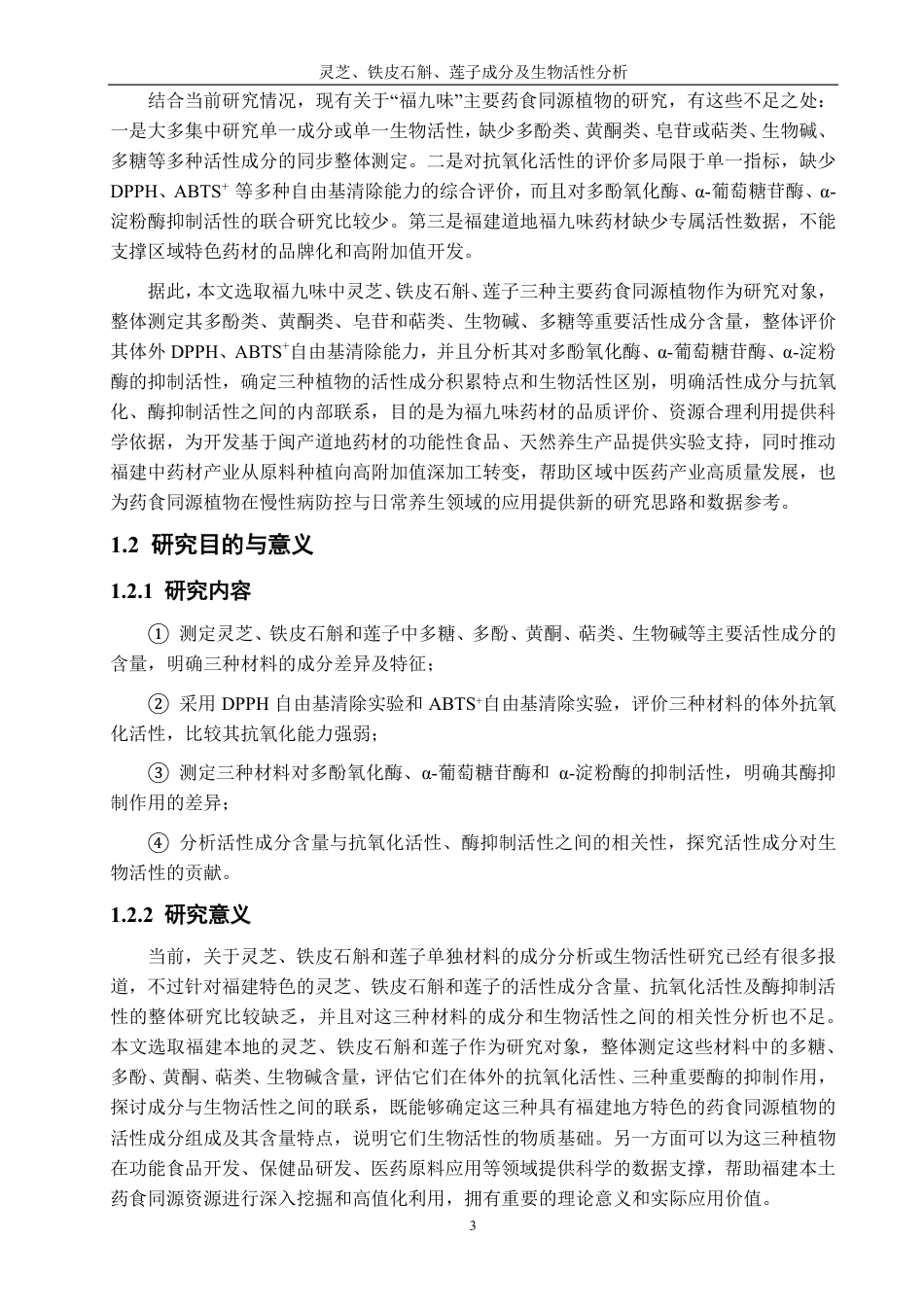 26年CH生物科学 灵芝、铁皮石斛、莲子成分及生物活性分析-终稿全日制-约16972字符.pdf_第8页