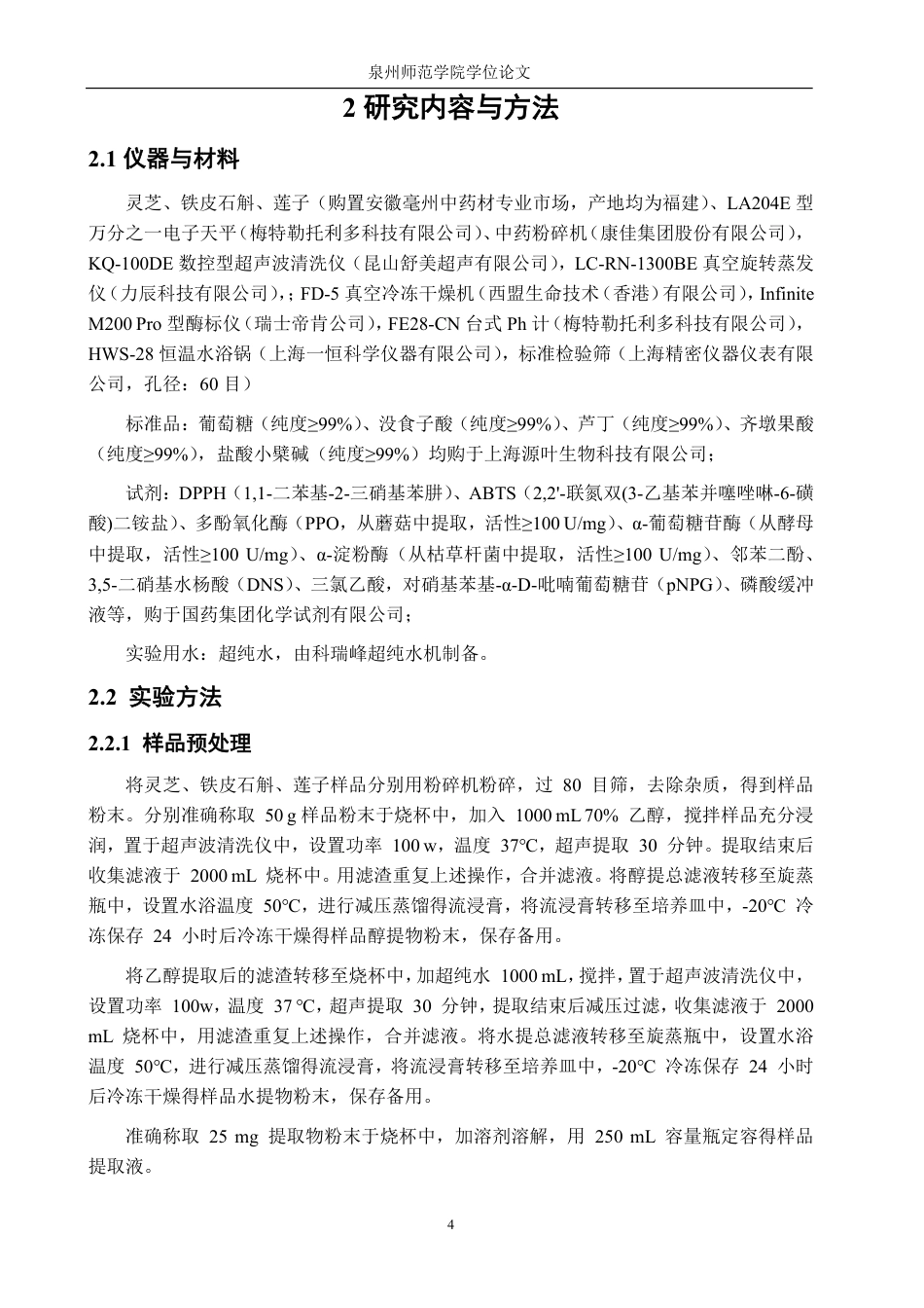 26年CH生物科学 灵芝、铁皮石斛、莲子成分及生物活性分析-终稿全日制-约16972字符.pdf_第9页