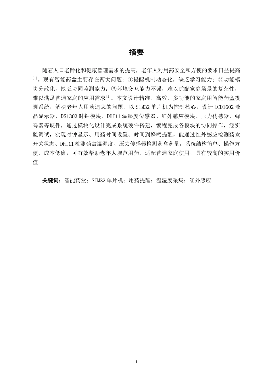 26年CH机器人工程 基于stm32的智能药盒提醒系统设计终稿全日制(12115字).docx_第2页