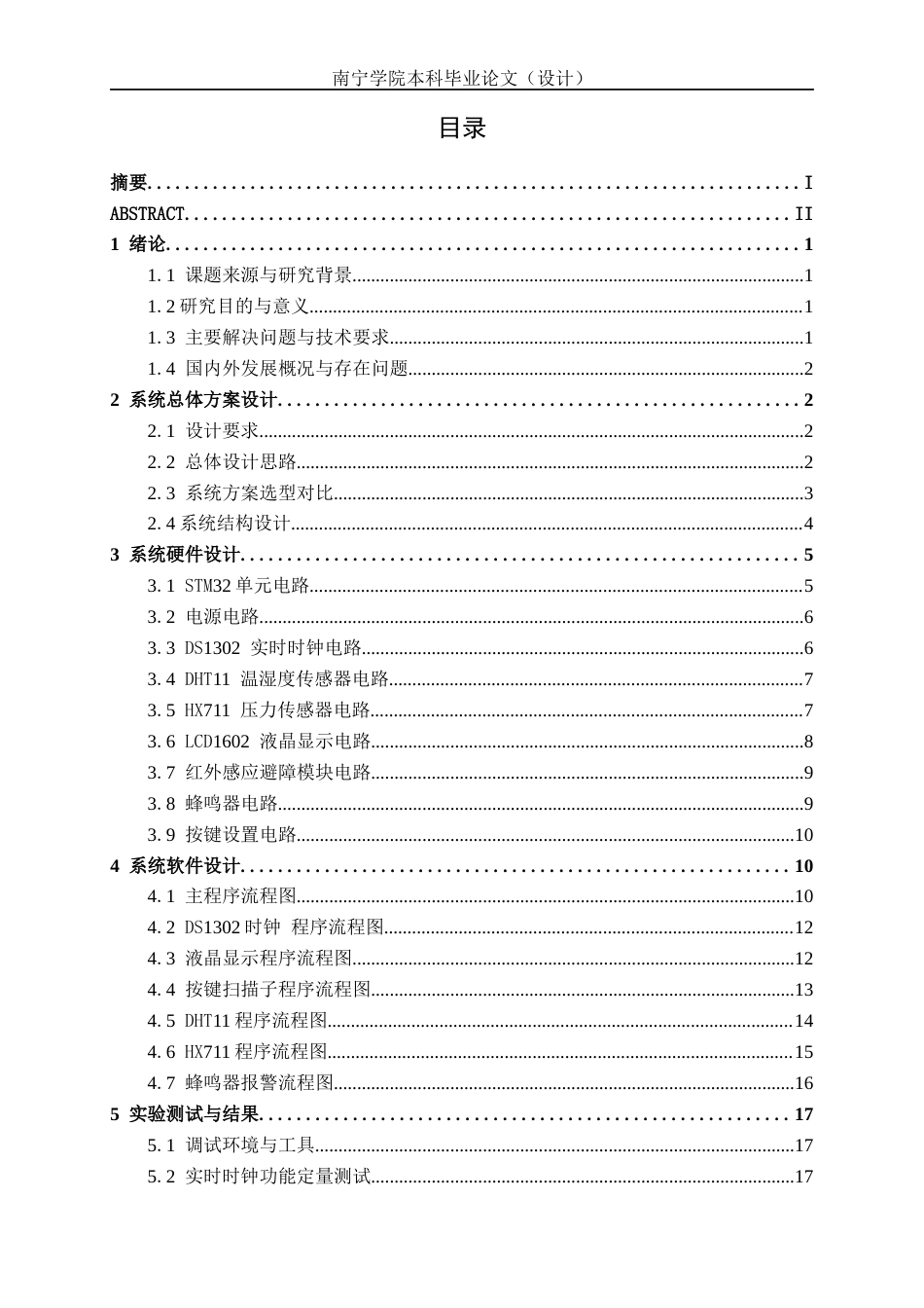 26年CH机器人工程 基于stm32的智能药盒提醒系统设计终稿全日制(12115字).docx_第5页