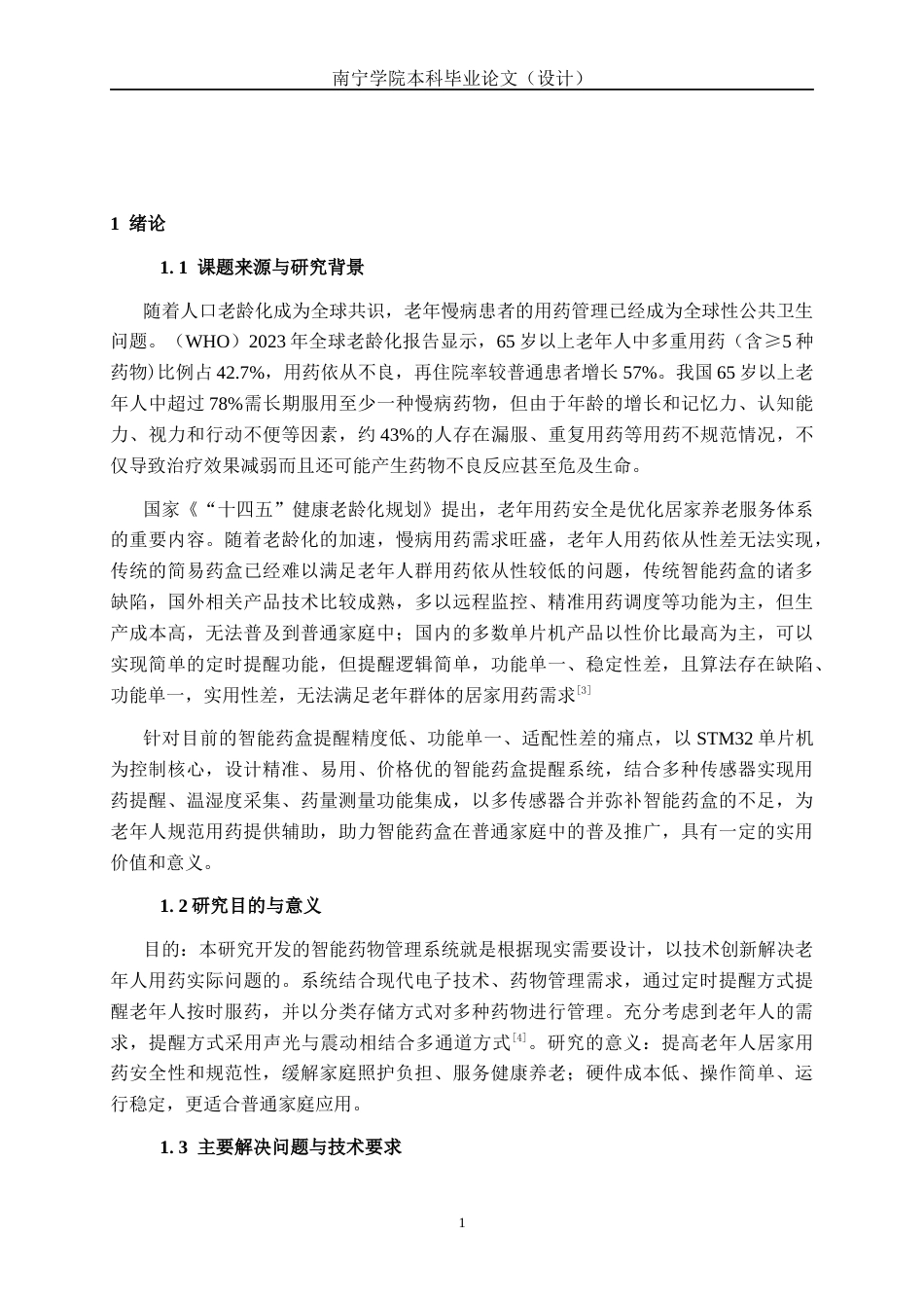 26年CH机器人工程 基于stm32的智能药盒提醒系统设计终稿全日制(12115字).docx_第8页