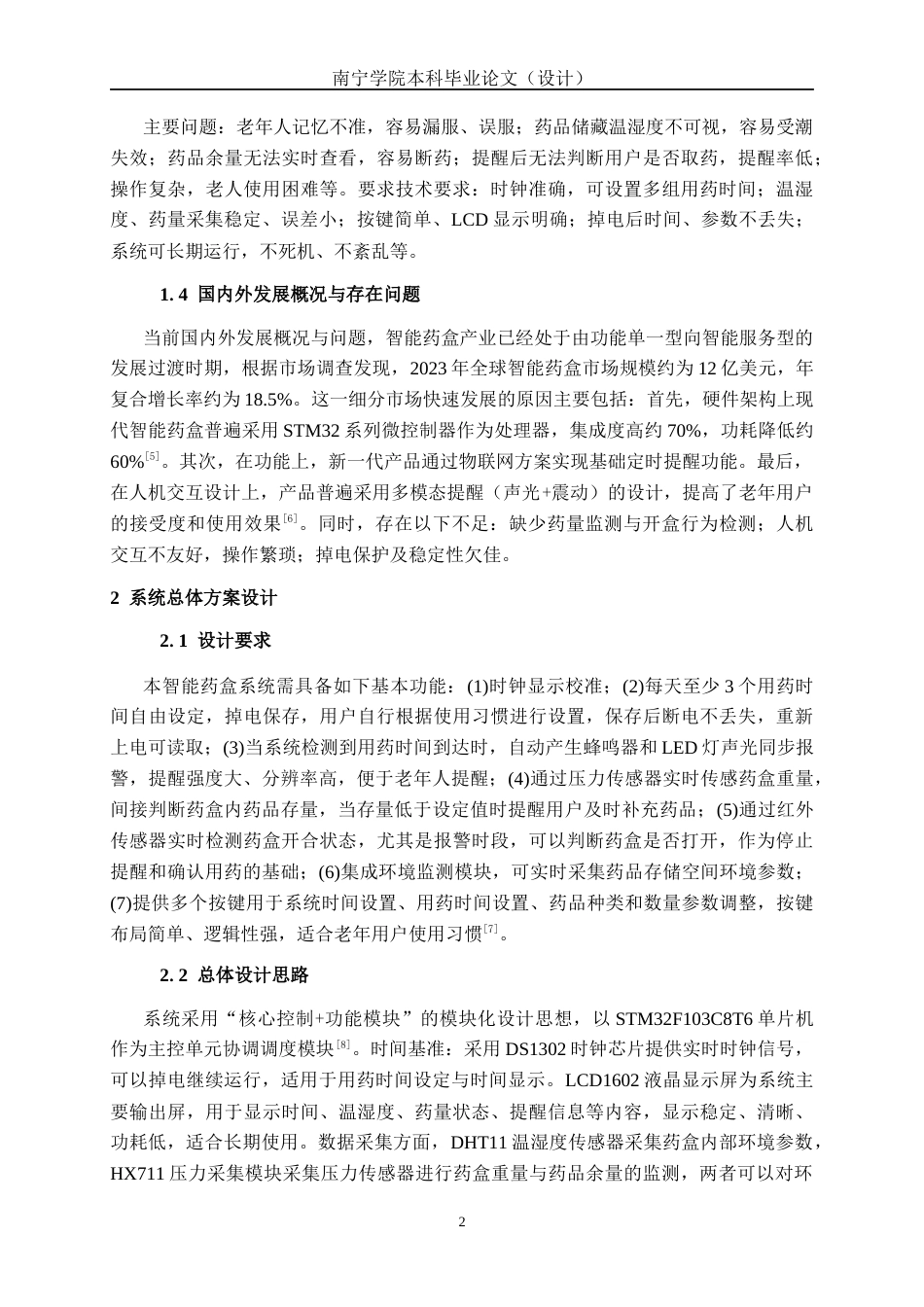 26年CH机器人工程 基于stm32的智能药盒提醒系统设计终稿全日制(12115字).docx_第9页