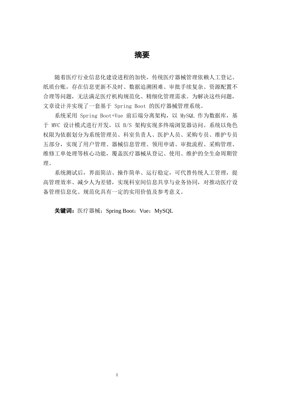 26年CH物联网工程 基于Web的医疗器械管理平台的设计与实现终稿全日制(13577字).docx_第1页